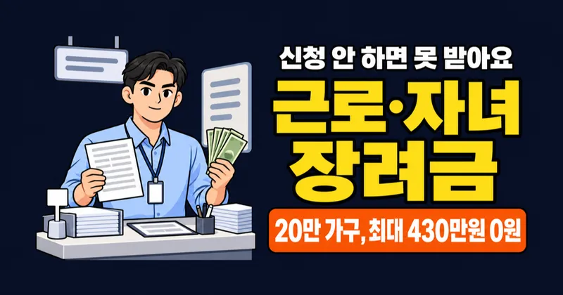 근로장려금·자녀장려금 완벽 가이드 - 신청 안 하면 최대 430만원 놓칩니다