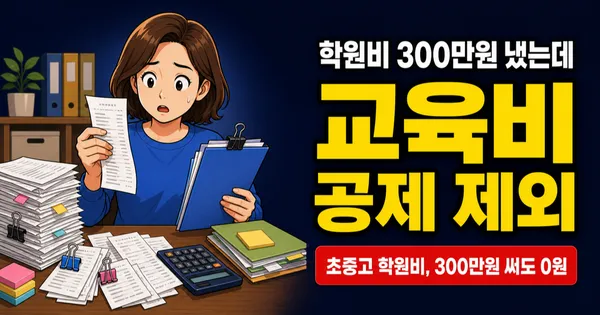 교육비 공제 안 되는 경우는? 학원비 300만원 냈는데 공제 0원인 이유