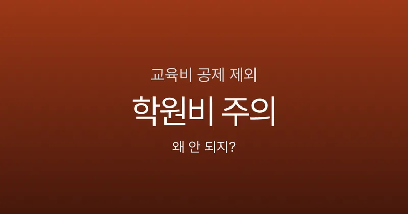 교육비 공제 안 되는 경우는? 학원비 300만원 냈는데 공제 0원인 이유