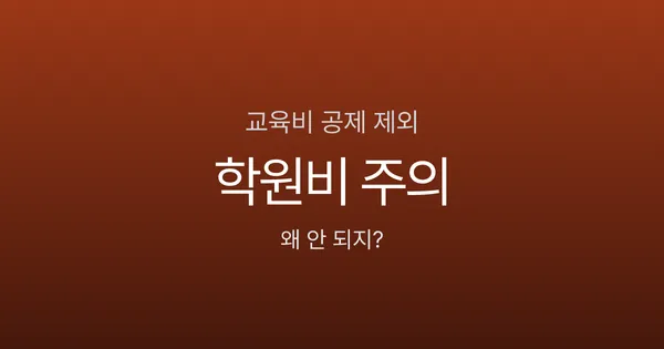 교육비 공제 안 되는 경우는? 학원비 300만원 냈는데 공제 0원인 이유