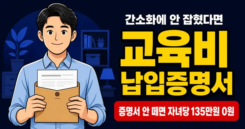 교육비 납입증명서, 자녀 1명당 135만원 환급 놓치는 1가지 케이스