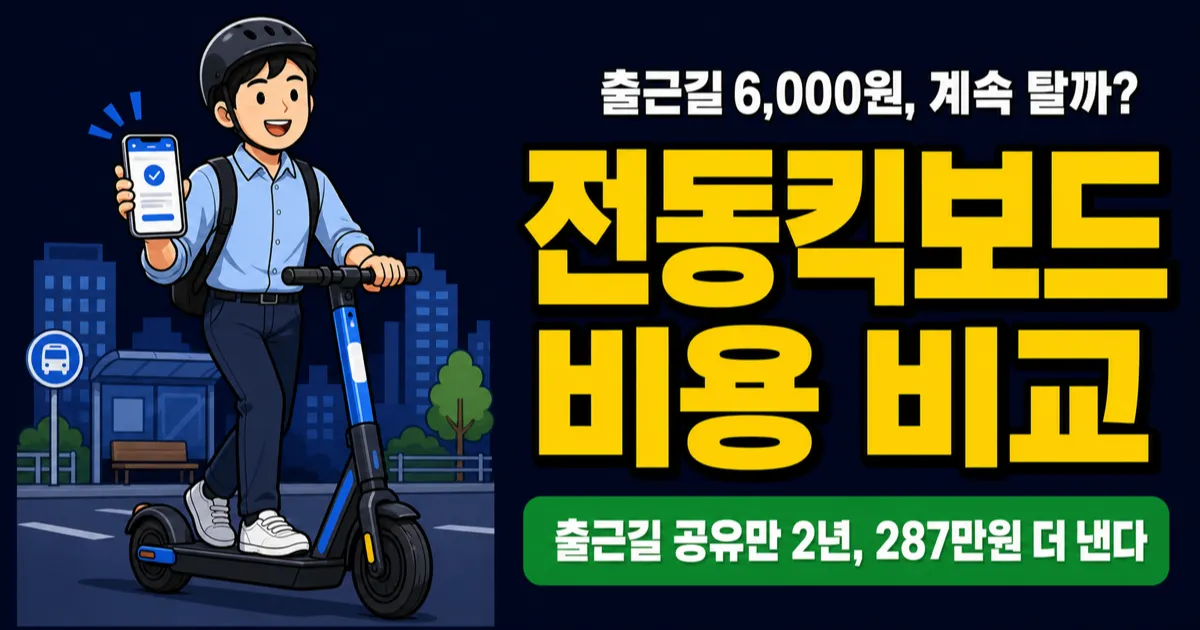 전동킥보드 비용, 공유 vs 구매 2년 쓰면 얼마나 차이날까?