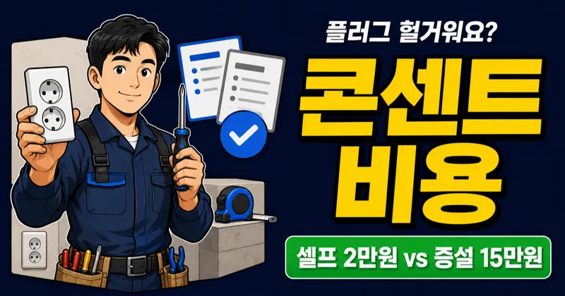 콘센트 교체 비용 3만원이면 끝일까? 증설은 15만원까지 봐야 합니다