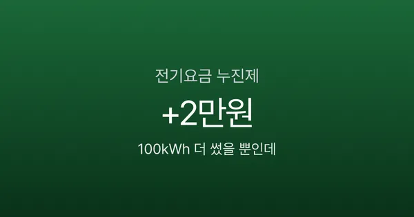 전기요금 누진제, 100kWh 더 썼을 뿐인데 2만원 추가? 구간별 단가표
