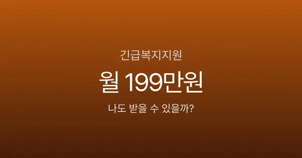 긴급복지지원, 4인 가구 월 199만원인데 대부분이 신청 안 한다고요?