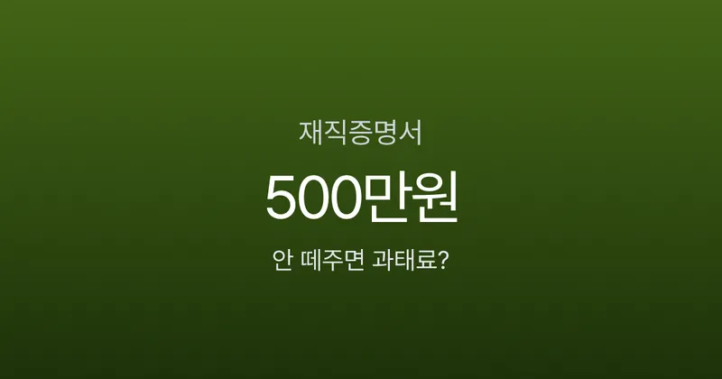 재직증명서, 요청했는데 안 해준다면? 과태료 500만원과 대체 서류 3가지