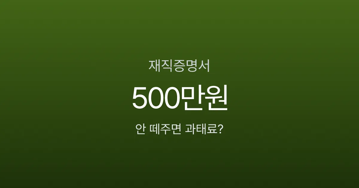재직증명서, 요청했는데 안 해준다면? 과태료 500만원과 대체 서류 3가지