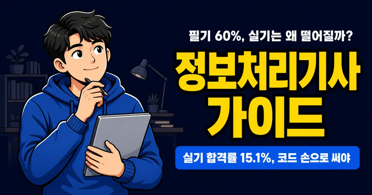 정보처리기사 필기 합격률 60%인데, 실기는 왜 15%까지 떨어질까?