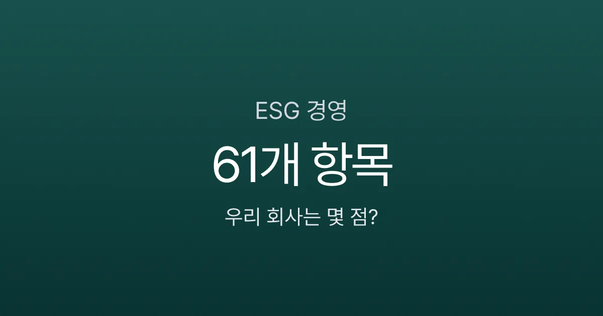 ESG 경영, 2026년부터 안 하면 대기업 납품 못 한다고요?