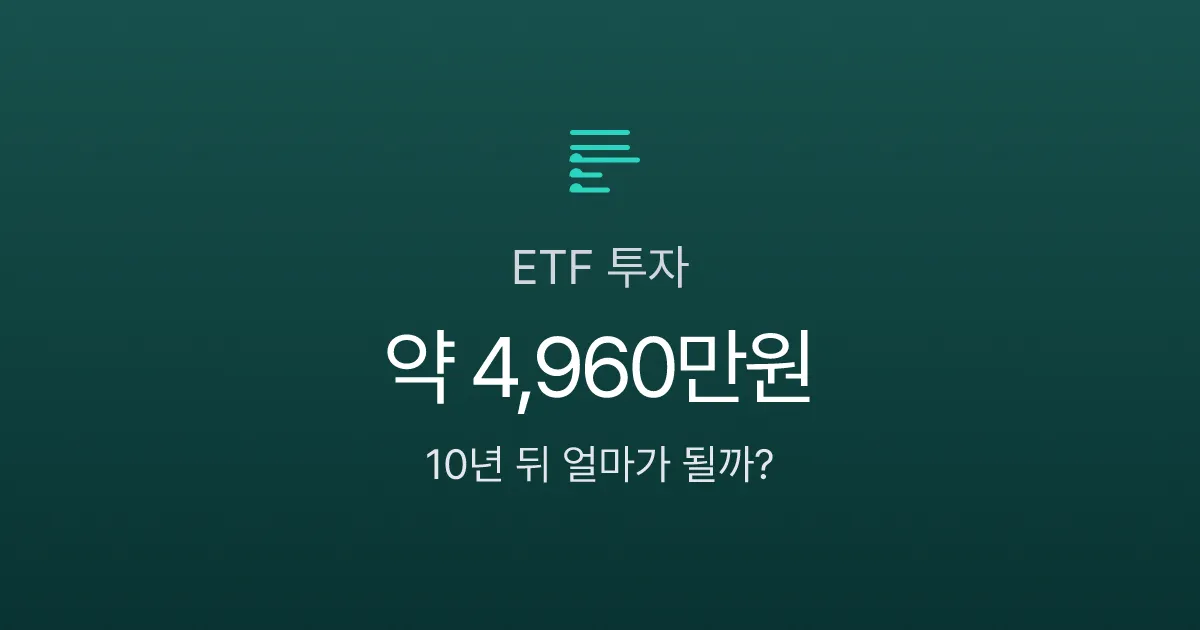 ETF 투자방법, 월 30만원으로 시작하면 10년 뒤 얼마가 될까?