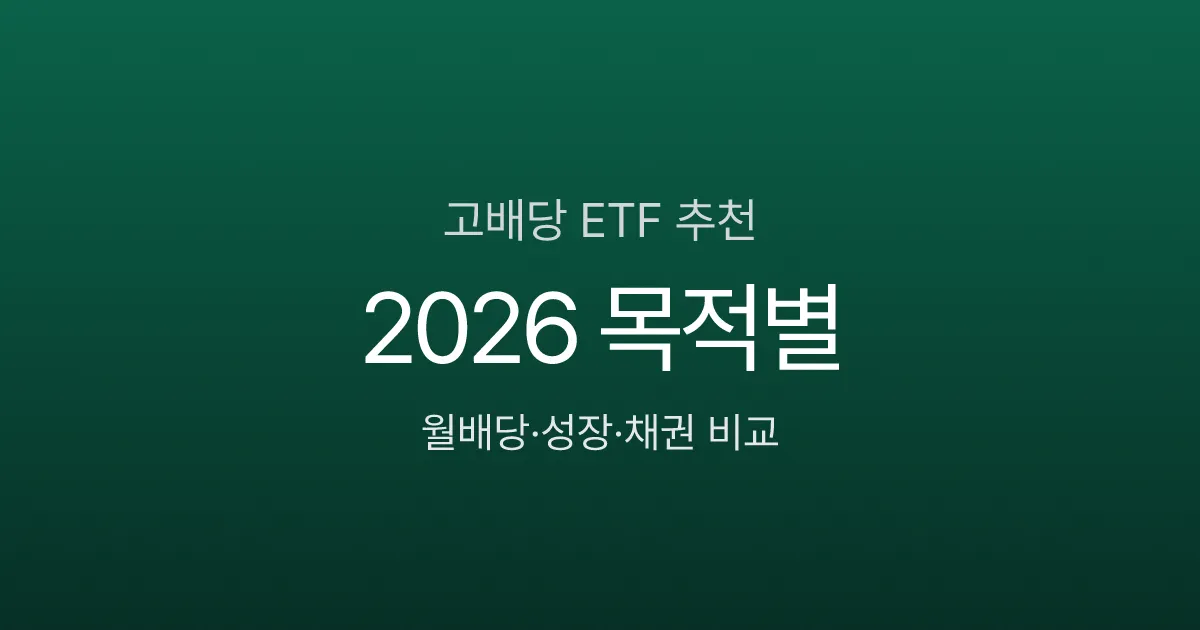 고배당 ETF 추천 2026 — 월배당·성장형·채권까지 목적별 비교