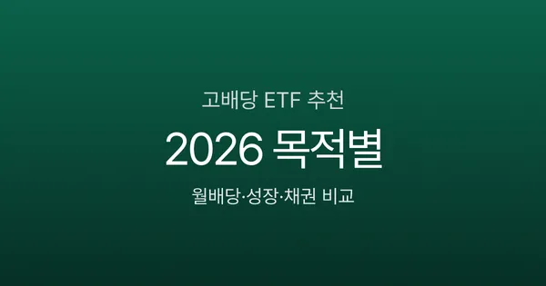 고배당 ETF 추천 2026 — 월배당·성장형·채권까지 목적별 비교