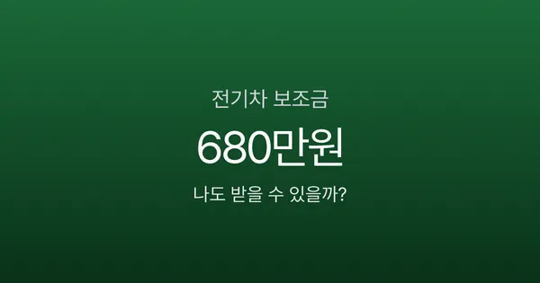 전기차 보조금 최대 680만원, 내연차 바꾸면 100만원 더 받는다고요?