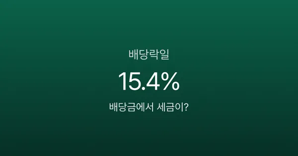 배당락일, 배당금 100만원 받으려다 주가 손실 15만원?