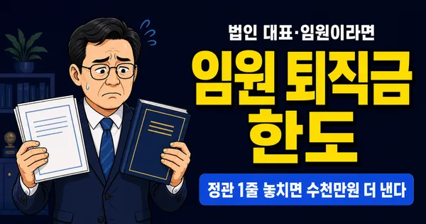 임원 퇴직금 한도 초과하면 세금 2배? 정관 규정 1줄로 수천만원 아낍니다