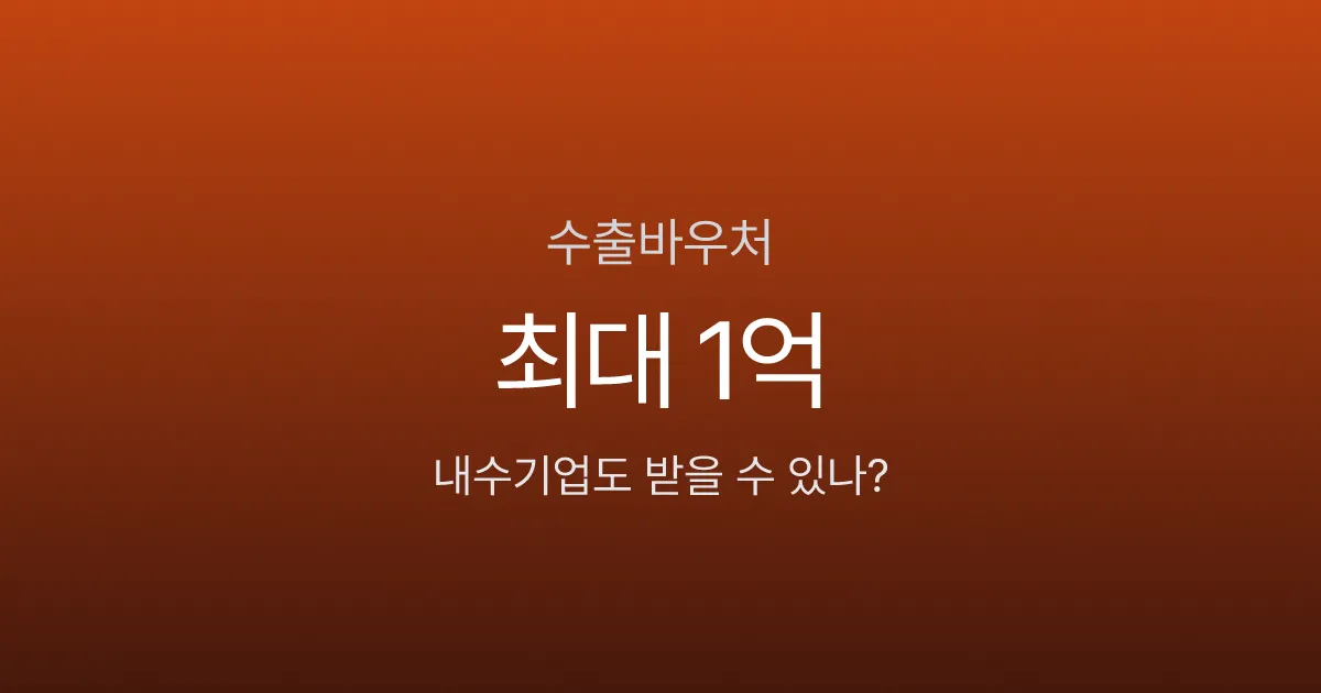 수출바우처 최대 1억, 내수기업도 해외 진출 가능할까?