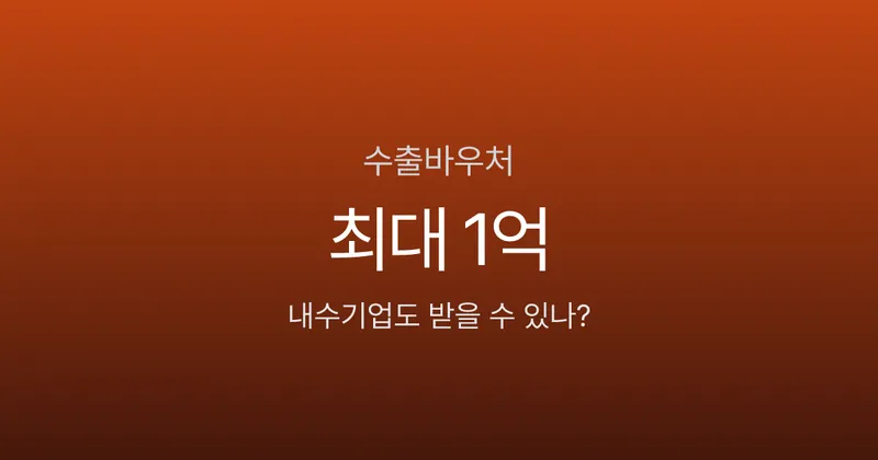수출바우처 최대 1억, 내수기업도 해외 진출 가능할까?
