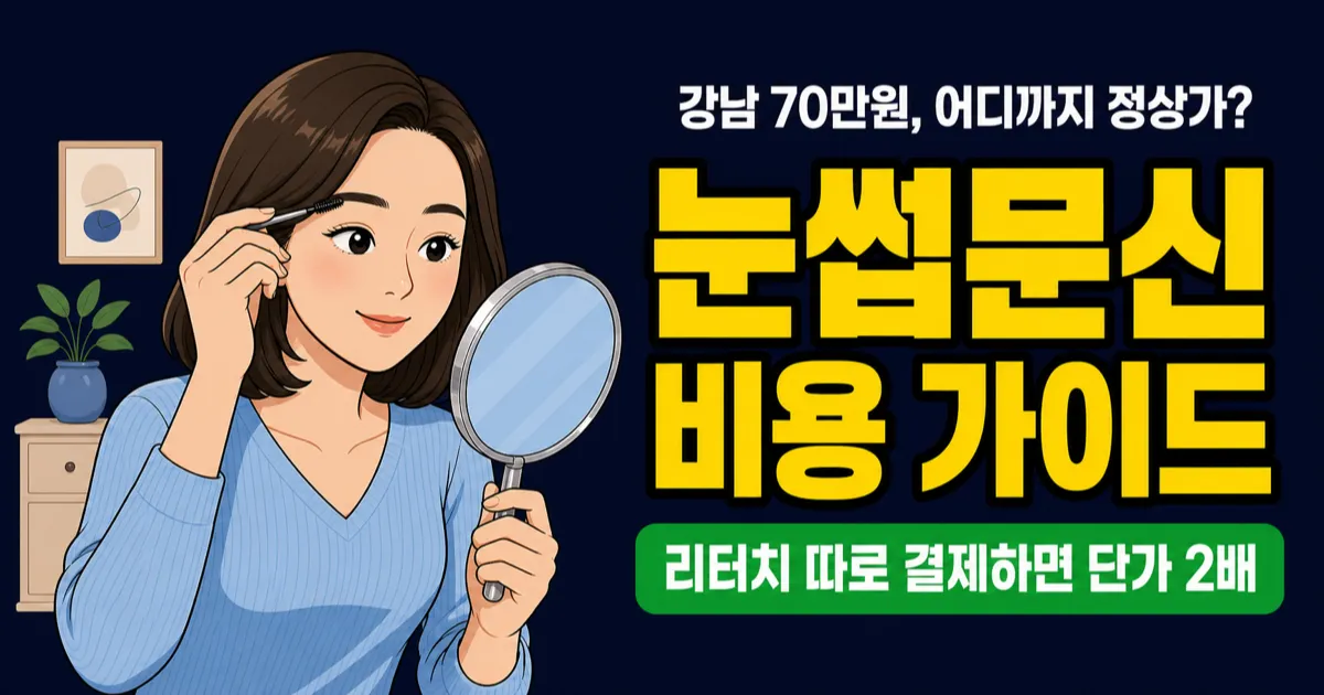 눈썹문신 비용 가이드 — 평균 가격과 강남 프리미엄 비교