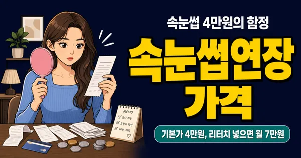 속눈썹연장 1회 4만원, 리터치까지 하면 한 달 7만원일까?