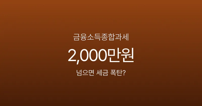 금융소득종합과세, 이자·배당 2000만원 넘으면 세금이 최대 49.5%라고요?