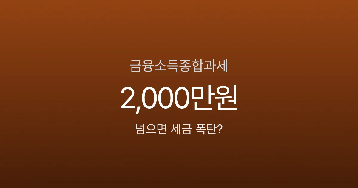 금융소득종합과세, 이자·배당 2000만원 넘으면 세금이 최대 49.5%라고요?
