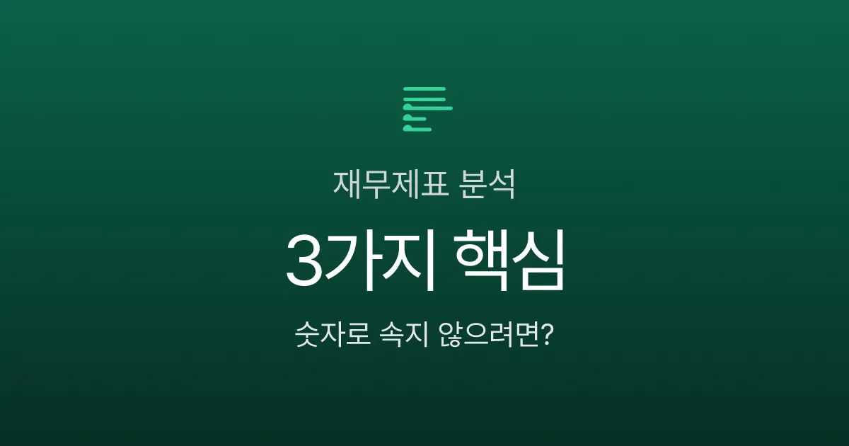 재무제표 3가지만 알면 끝, 초보 투자자가 숫자로 속지 않는 법
