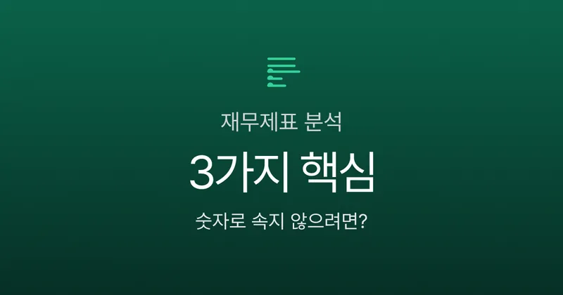 재무제표 3가지만 알면 끝, 초보 투자자가 숫자로 속지 않는 법