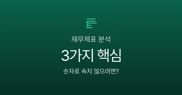 재무제표 3가지만 알면 끝, 초보 투자자가 숫자로 속지 않는 법