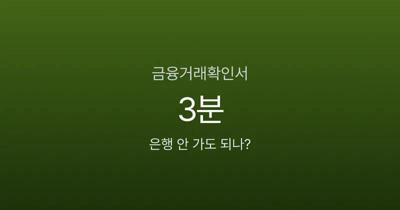 금융거래확인서 발급, 영업점 방문 없이 3분이면 된다고요? 은행별 무료 발급법