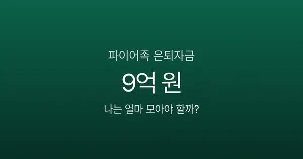 파이어족, 월 200만 원이면 9억이 필요하다고? 조기은퇴의 3가지 함정