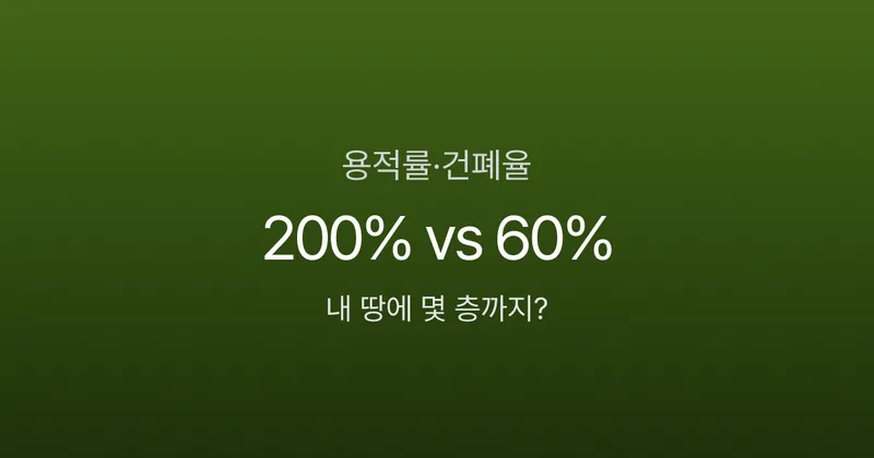 용적률 200%면 몇 층까지 올릴 수 있을까? 건폐율과의 차이 한 번에 이해하기