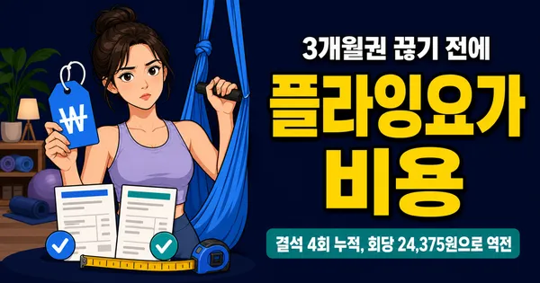 플라잉요가 비용 월 17만원, 1회 체험만 해도 될까?