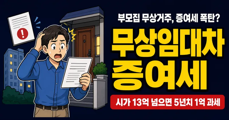 무상임대차계약서 쓰면 증여세 안 낸다? 13억 넘으면 폭탄 맞습니다