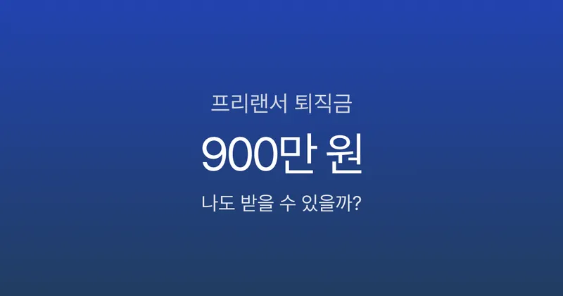 프리랜서 퇴직금, 3년 일했는데 900만 원 못 받는다고?