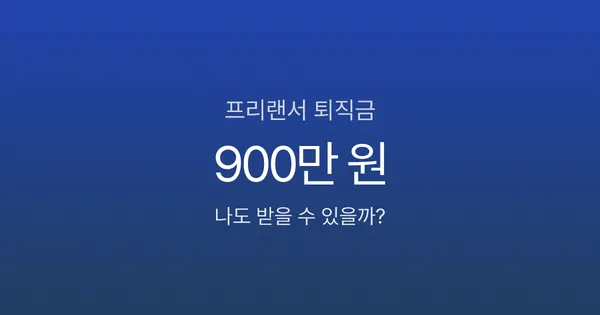 프리랜서 퇴직금, 3년 일했는데 900만 원 못 받는다고?