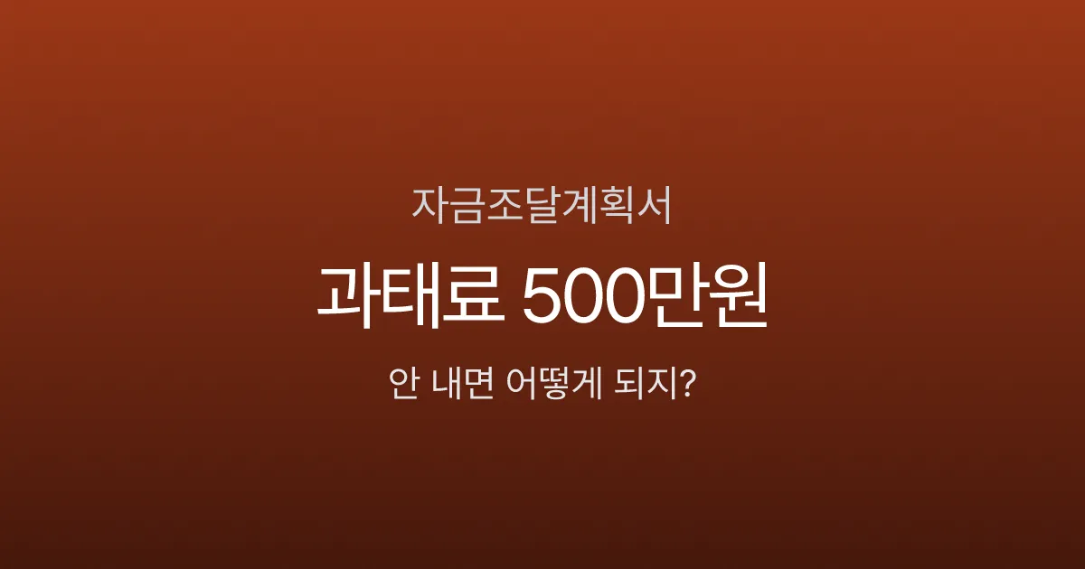 자금조달계획서, 6억 아파트 샀는데 세무서에서 연락이 올까?