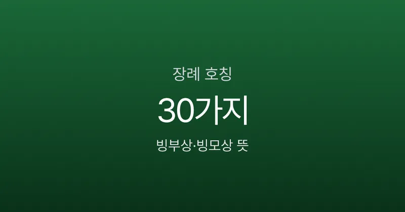 빙부상·빙모상 뜻, 장인상과 뭐가 다를까? 장례 호칭 30가지