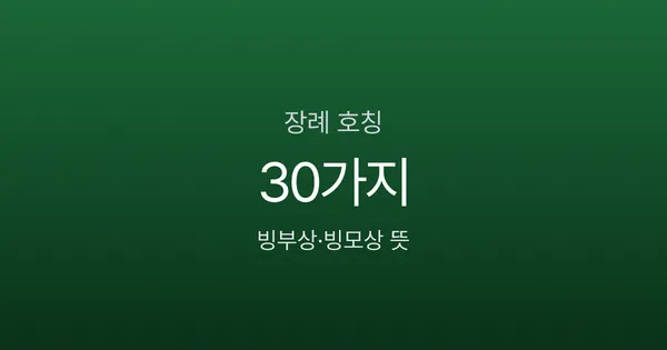 빙부상·빙모상 뜻, 장인상과 뭐가 다를까? 장례 호칭 30가지