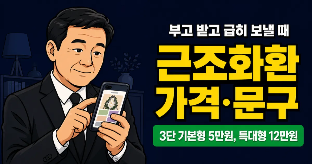 근조화환 5만원짜리와 10만원짜리, 차이가 뭔가요? 종류·가격·문구 비교
