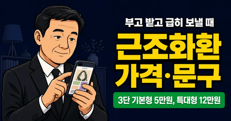 근조화환 5만원짜리와 10만원짜리, 차이가 뭔가요? 종류·가격·문구 비교