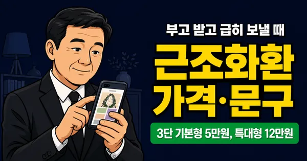 근조화환 5만원짜리와 10만원짜리, 차이가 뭔가요? 종류·가격·문구 비교
