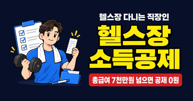 헬스장·수영장 소득공제 총정리: 2025년 7월 시행, 연말정산 반영은 2026년부터