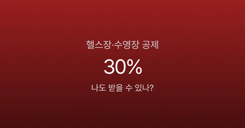 헬스장·수영장 소득공제 총정리: 2025년 7월 시행, 연말정산 반영은 2026년부터