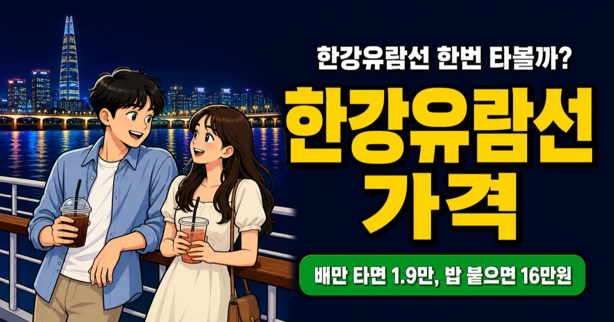 한강유람선 비용, 1만9천원부터 디너크루즈 16만원까지? 코스별 가격 비교