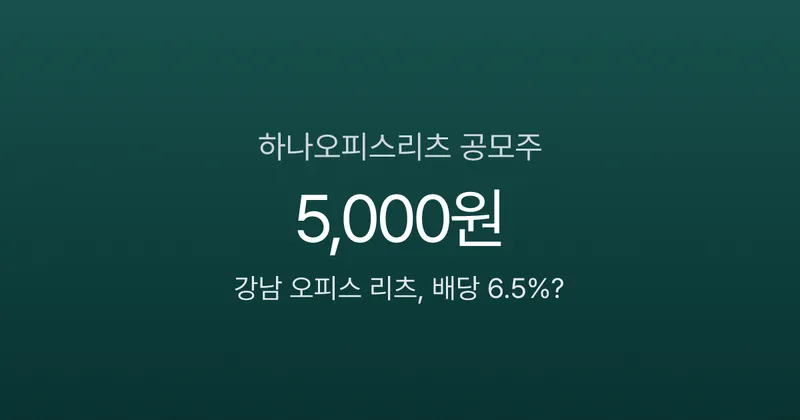 하나오피스리츠 공모주, 배당 6.5%에 강남 빌딩 투자? 5,000원짜리 리츠의 진짜 가치