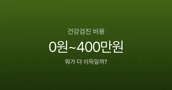 건강검진 비용, 무료 국가검진 vs 38만원 종합검진 뭐가 더 이득일까?