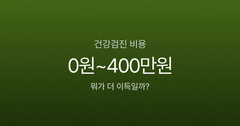 건강검진 비용, 무료 국가검진 vs 38만원 종합검진 뭐가 더 이득일까?