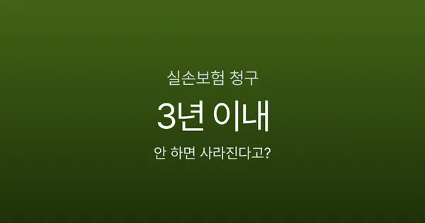 실손보험 청구, 병원비 낸 뒤 3년 안 하면 소멸된다고요?
