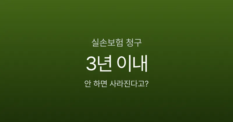 실손보험 청구, 병원비 낸 뒤 3년 안 하면 소멸된다고요?