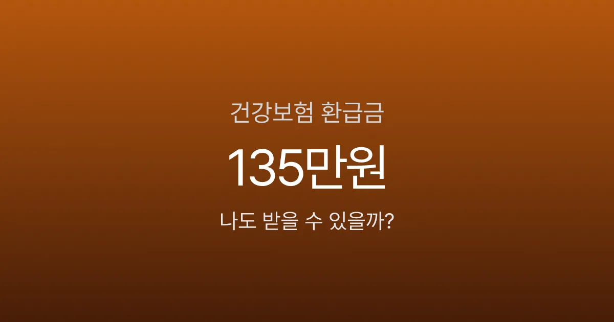 건강보험 환급금, 1인당 평균 131만원인데 신청 안 하셨나요?